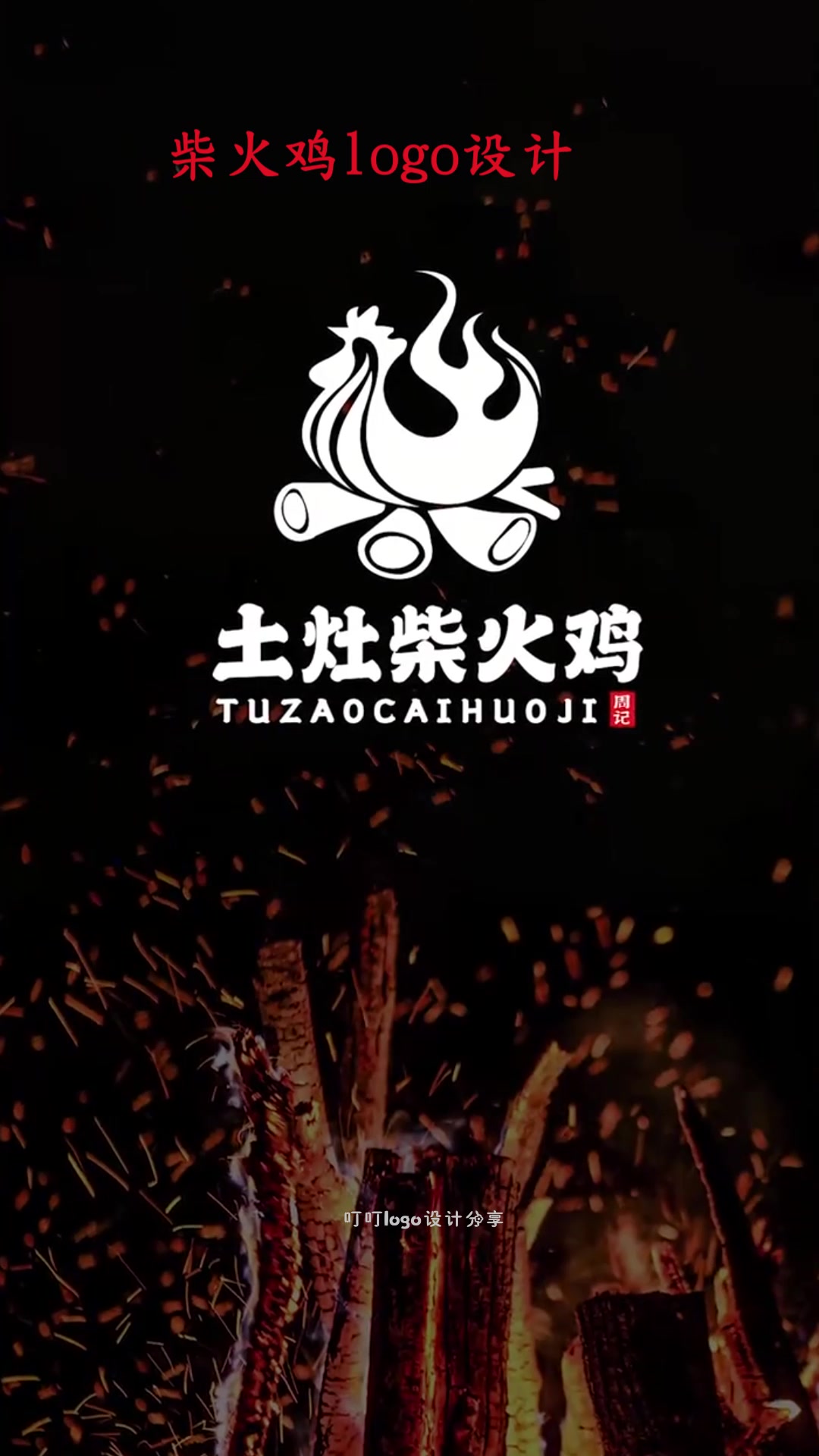 柴火鸡logo设计过程,不愧是专业的设计师,随随便便几笔就完成了