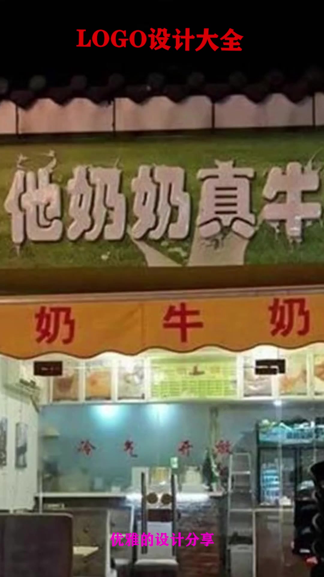 这么好的招牌设计师都看不下去了,忍不住的设计了个logo,真有才