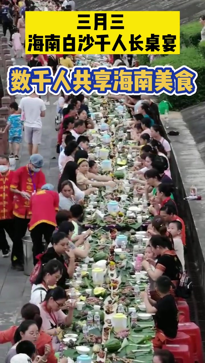 海南白沙长桌宴:竹筒鱼,三色饭,小鱼虾,山兰酒……欢迎你到海南来 海南 三月三 长桌宴