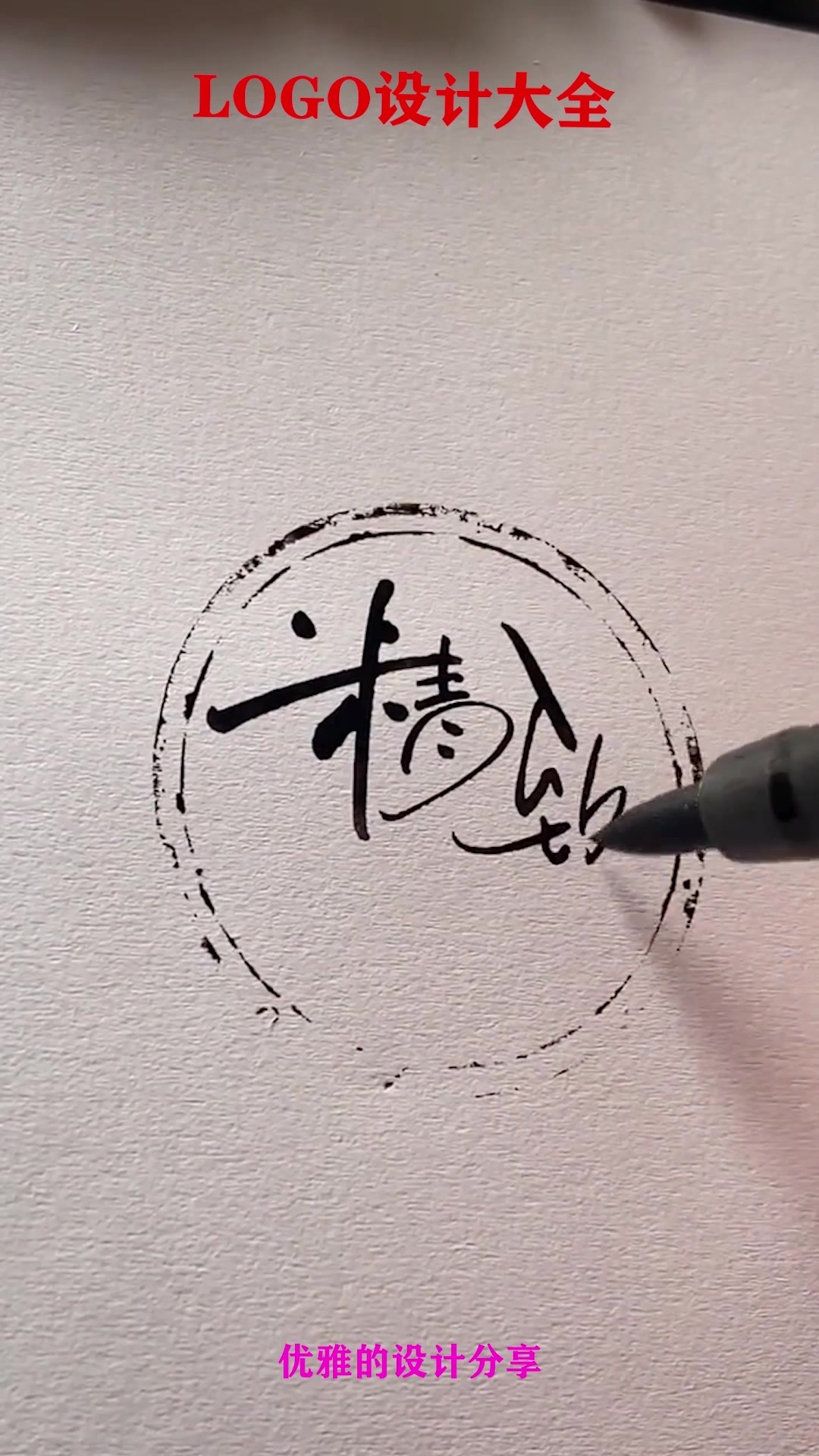 一个logo设计师的自我修养,那就是有一手好字,漂不漂亮就完事了