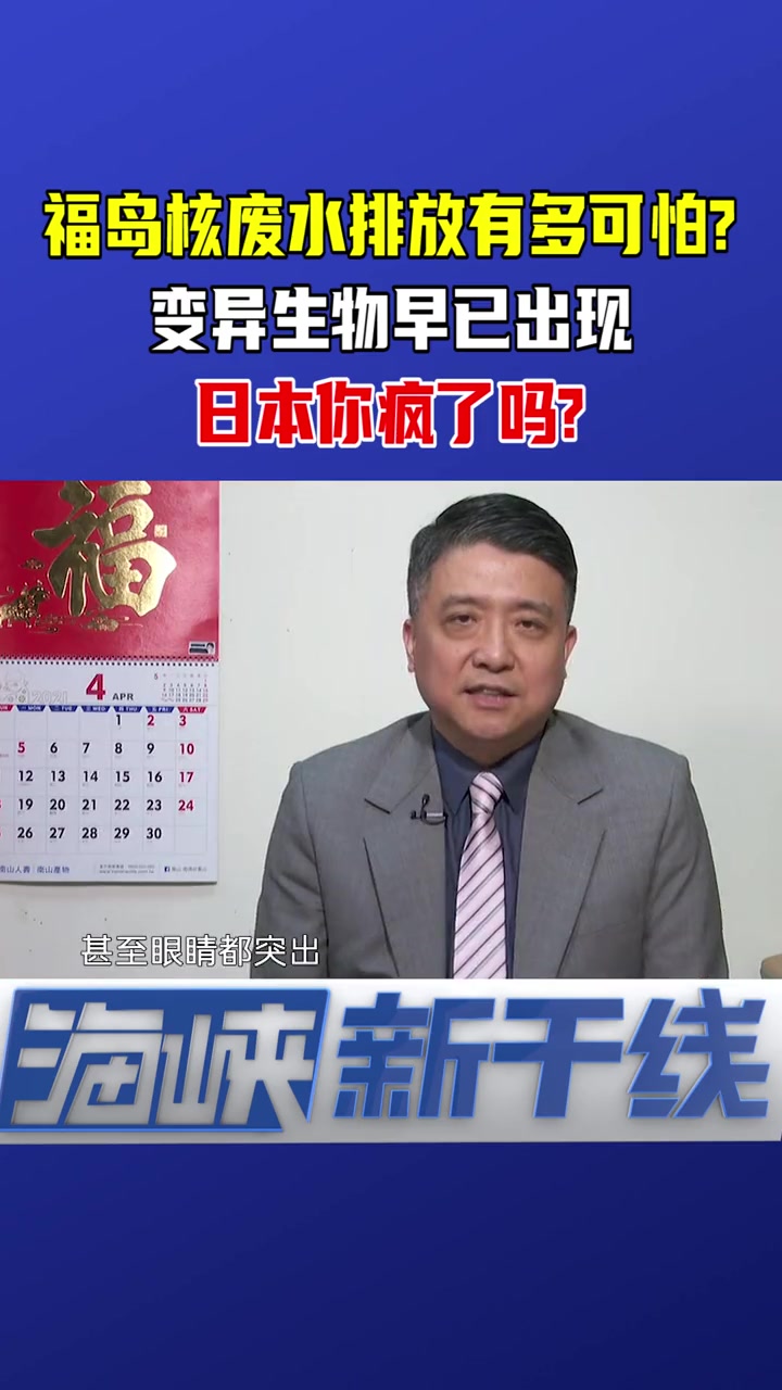 排放核废水入海到底有多可怕,日本政府看不到吗?海峡新干线 台湾 海峡两岸 日本 核废水