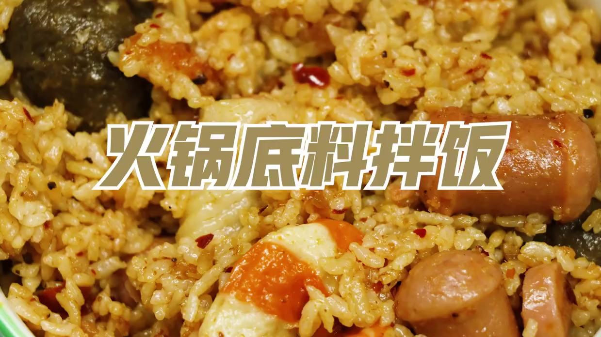 #美食时间#【火锅底料焖饭】晚餐时间到了,今天吃火锅底料焖饭,有一种麻辣香锅拌米饭的感觉,