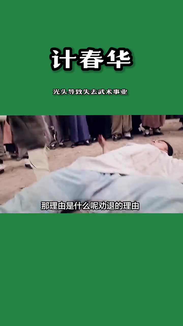 《少林寺》“秃鹰”计春华,17岁中毒掉光头发,被迫放弃武术事业