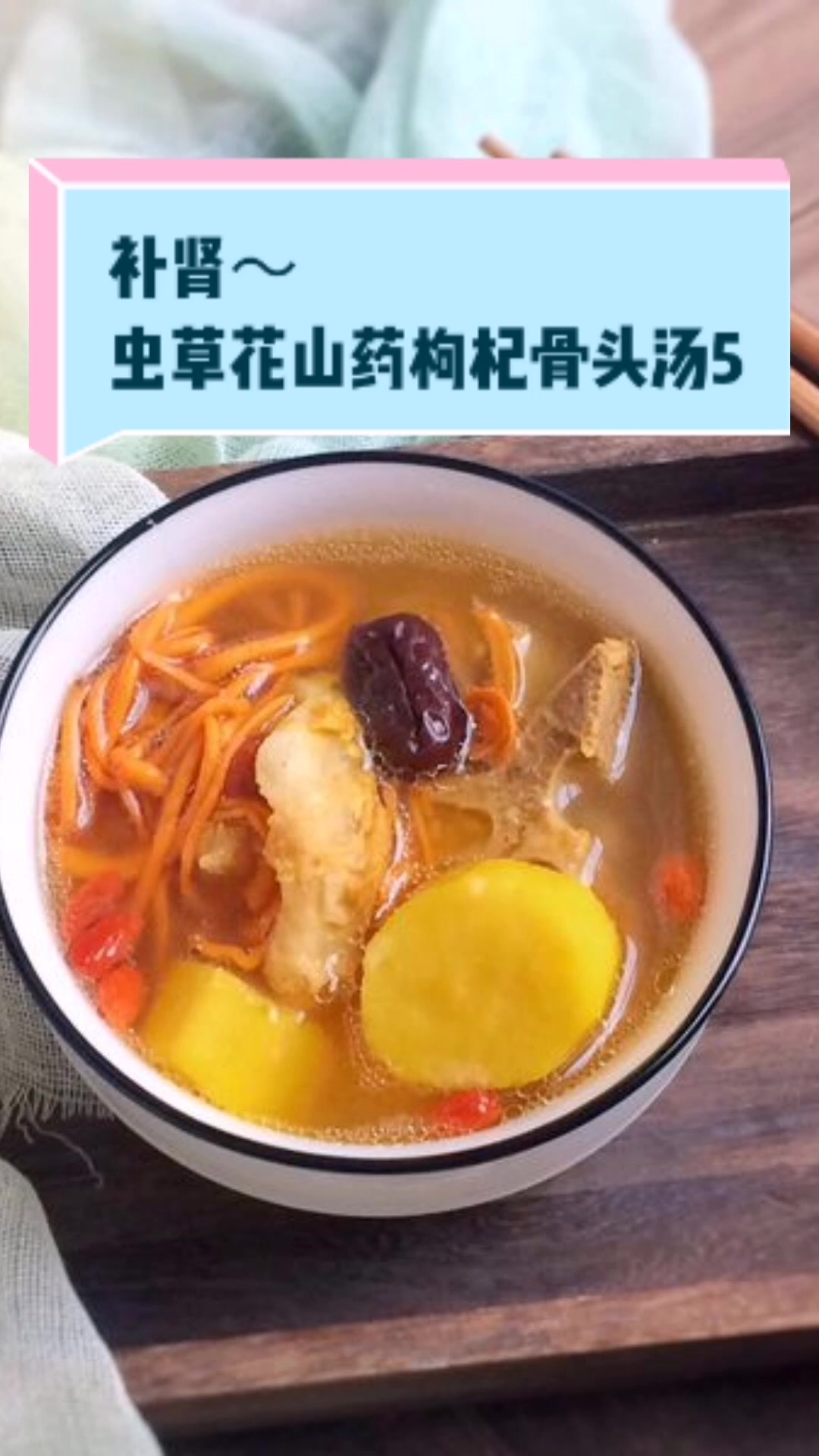 虫草花山药枸杞骨头汤5