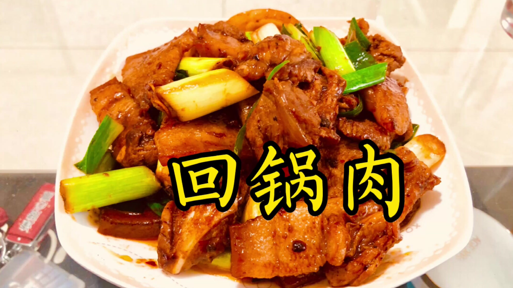 川菜回锅肉的正宗家常做法,酱香浓郁,肥而不腻,入口太好吃了#美食# 