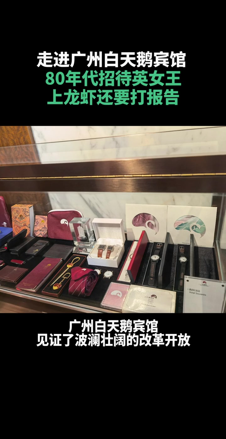 80年代招待英女王上 龙虾还要打报告?走进 广州白天鹅宾馆