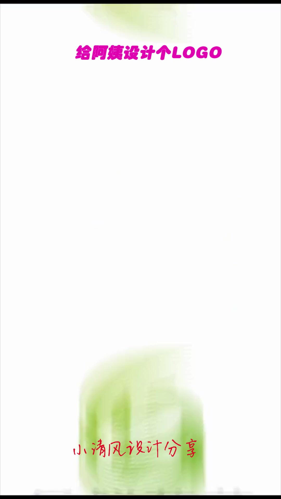 给阿姨设计个logo,不得不说,成品简直是如虎添翼