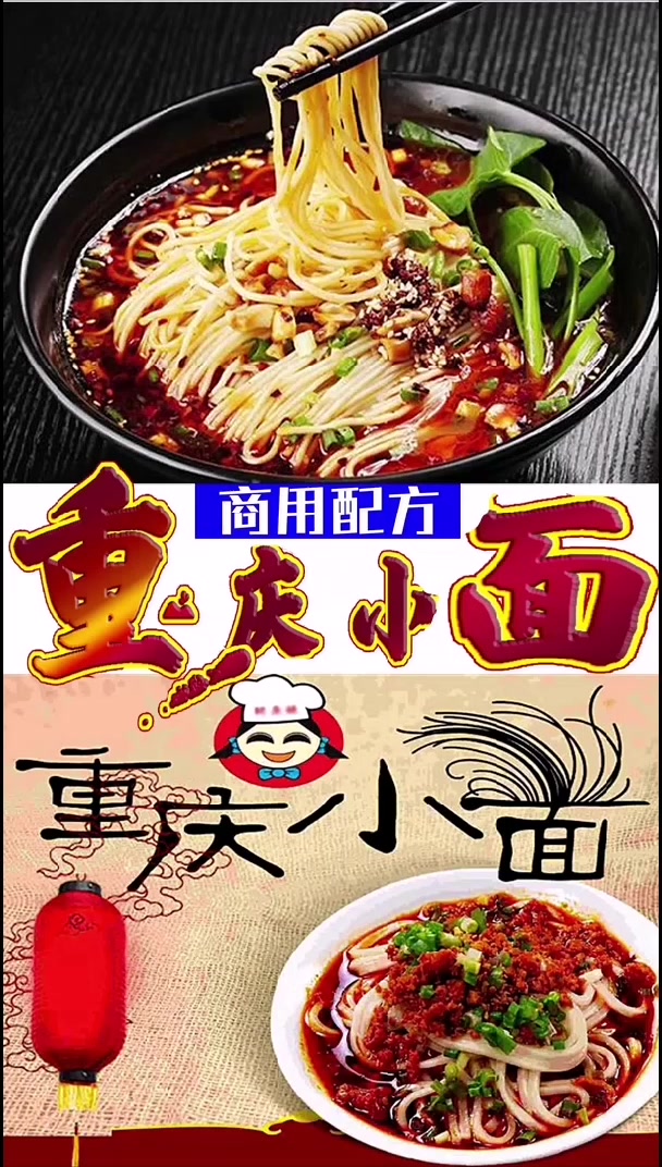 正宗重庆小面的做法及配方,花3800学的配方技术,免费分享,