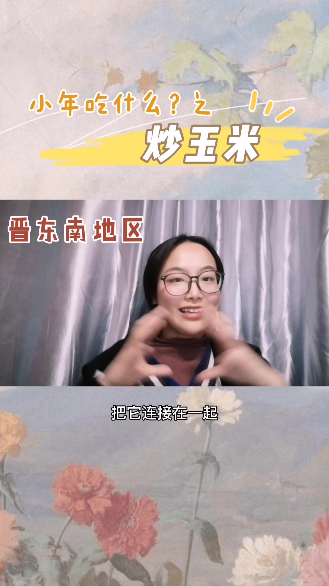小年吃什么?——炒玉米