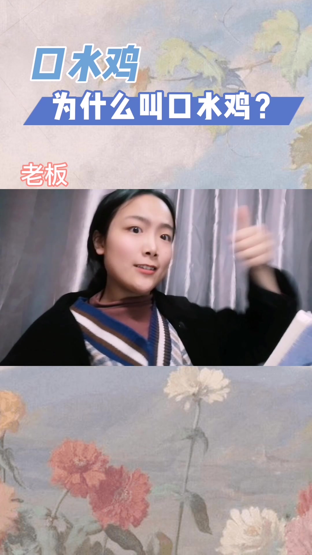 口水鸡为什么叫口水鸡?