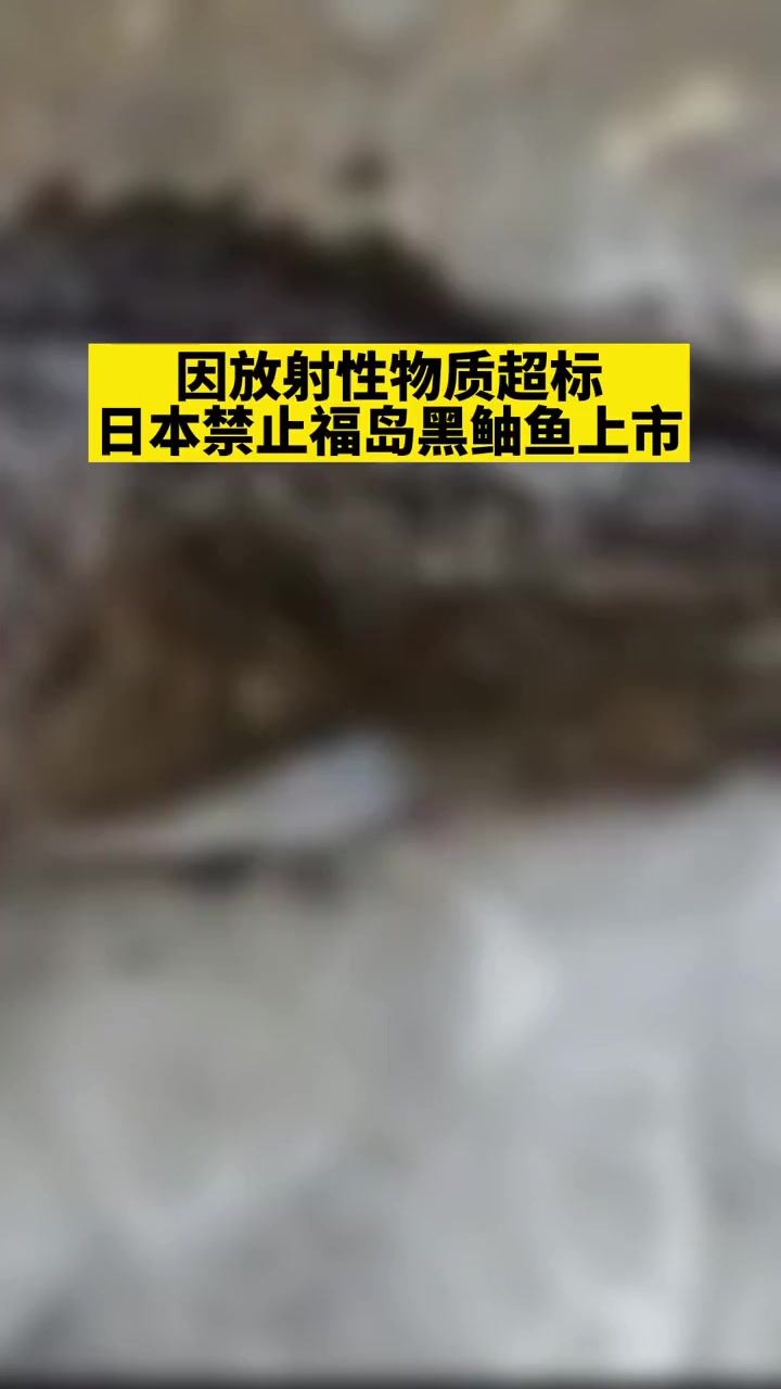 因放射性物质超标,日本禁止福岛黑鲉鱼上市!网友:就这样还排放 核废水?日本 污染