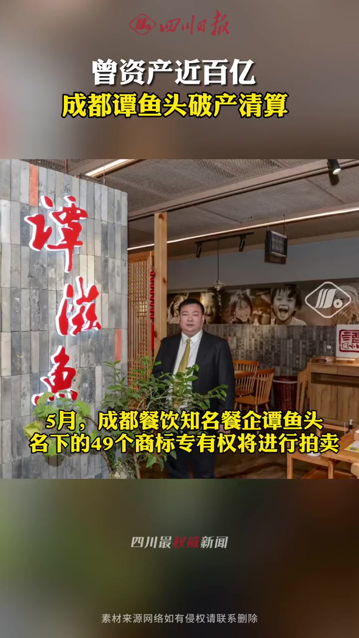 唏嘘!曾资产近百亿!成都谭鱼头破产清算 四川