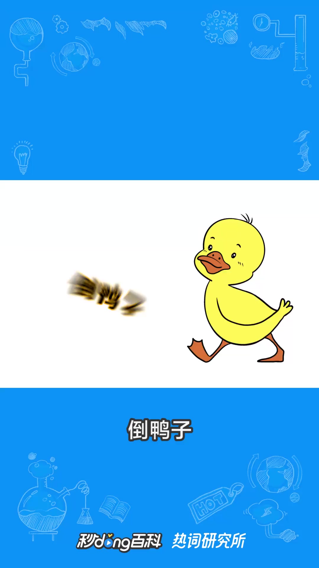 倒鸭子是个什么梗?