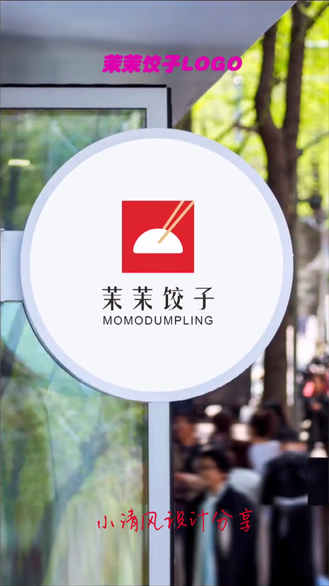 茉茉饺子logo设计,甲方选了实习生的设计,总监的设计哪里不好吗