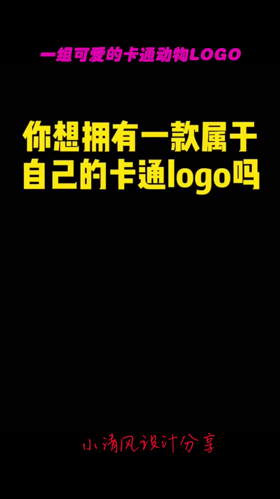 一组可爱的卡通动物logo,你想拥有吗?