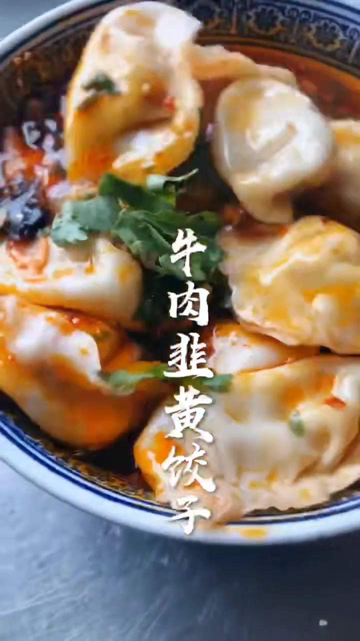 牛肉韭黄酸汤饺子来过西安的人都知道,清真牛肉韭黄饺子是一绝