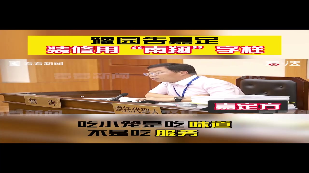 豫园南翔馒头店和嘉定南翔小笼商标纠纷案,今日开庭