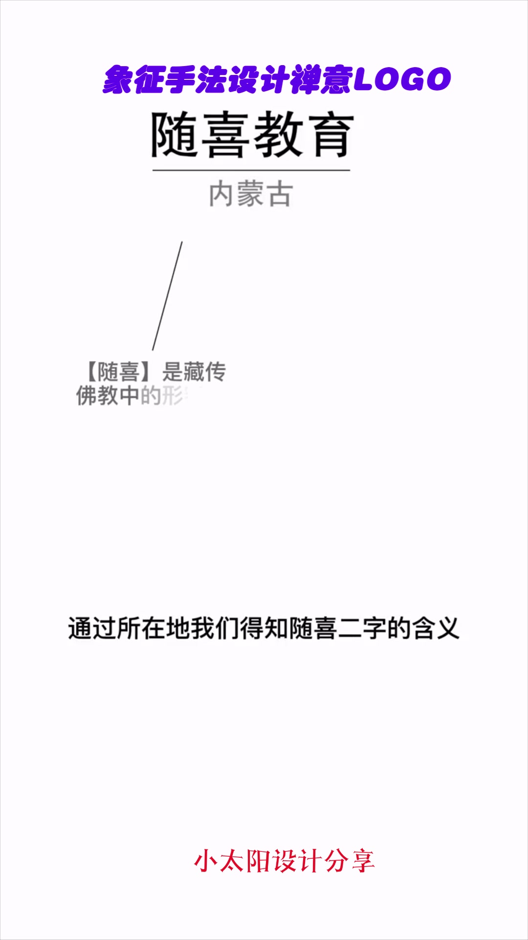 教你运用象征手法设计禅意LOGO,一笔一画尽显精妙,给设计师点赞
