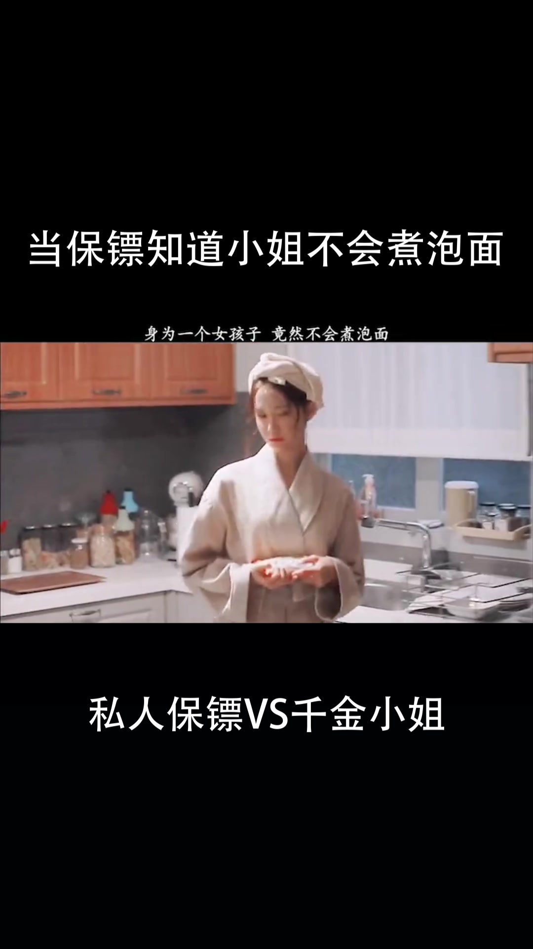 当私人保镖知道小姐不会煮泡面,真是操碎了心,是好看的原因吗?