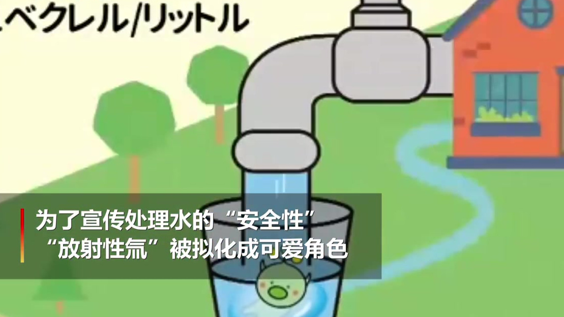 【日本政府修改放射性氚卡通形象】据日本共同社报道,日本复兴厅对旨在宣传核电站处理水“安全性
