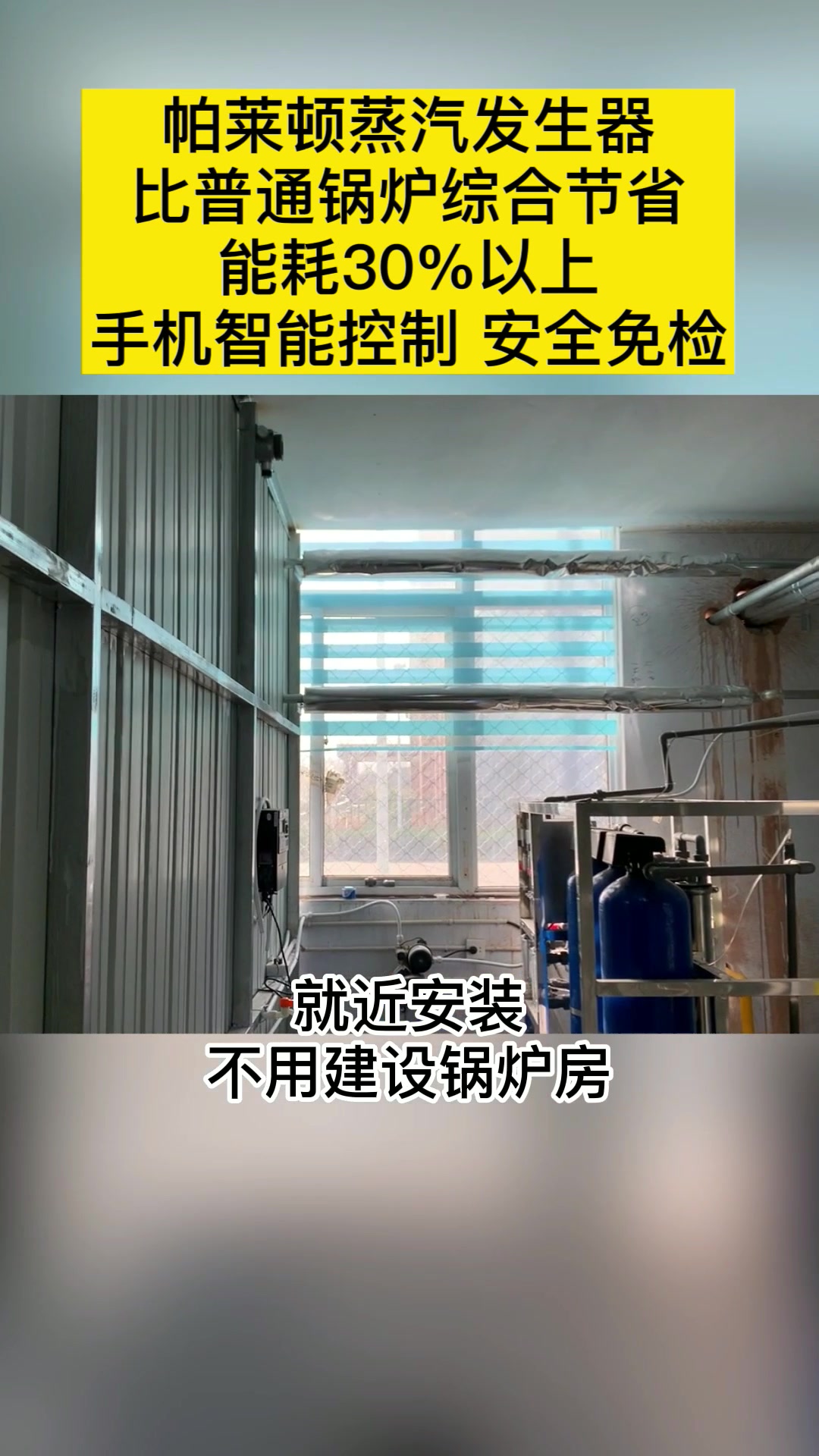 帕莱顿蒸汽发生器 免检安全,综合节能30%以上极大降低了使用成本