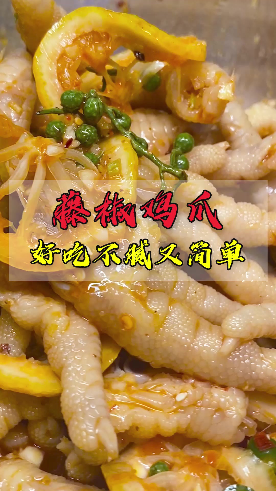 卢师傅的新品,夏天创业好项目-藤椒鸡爪,好吃不腻又简单!