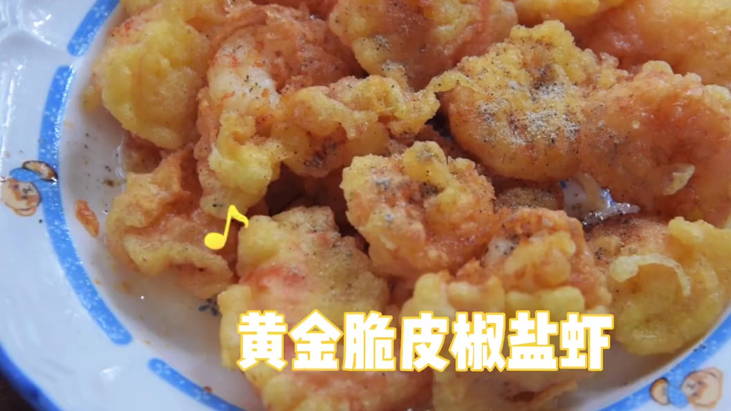 【黄金脆皮椒盐虾】表皮酥酥脆脆,虾仁外酥里嫩,做法简单快手,一起学起来吧!