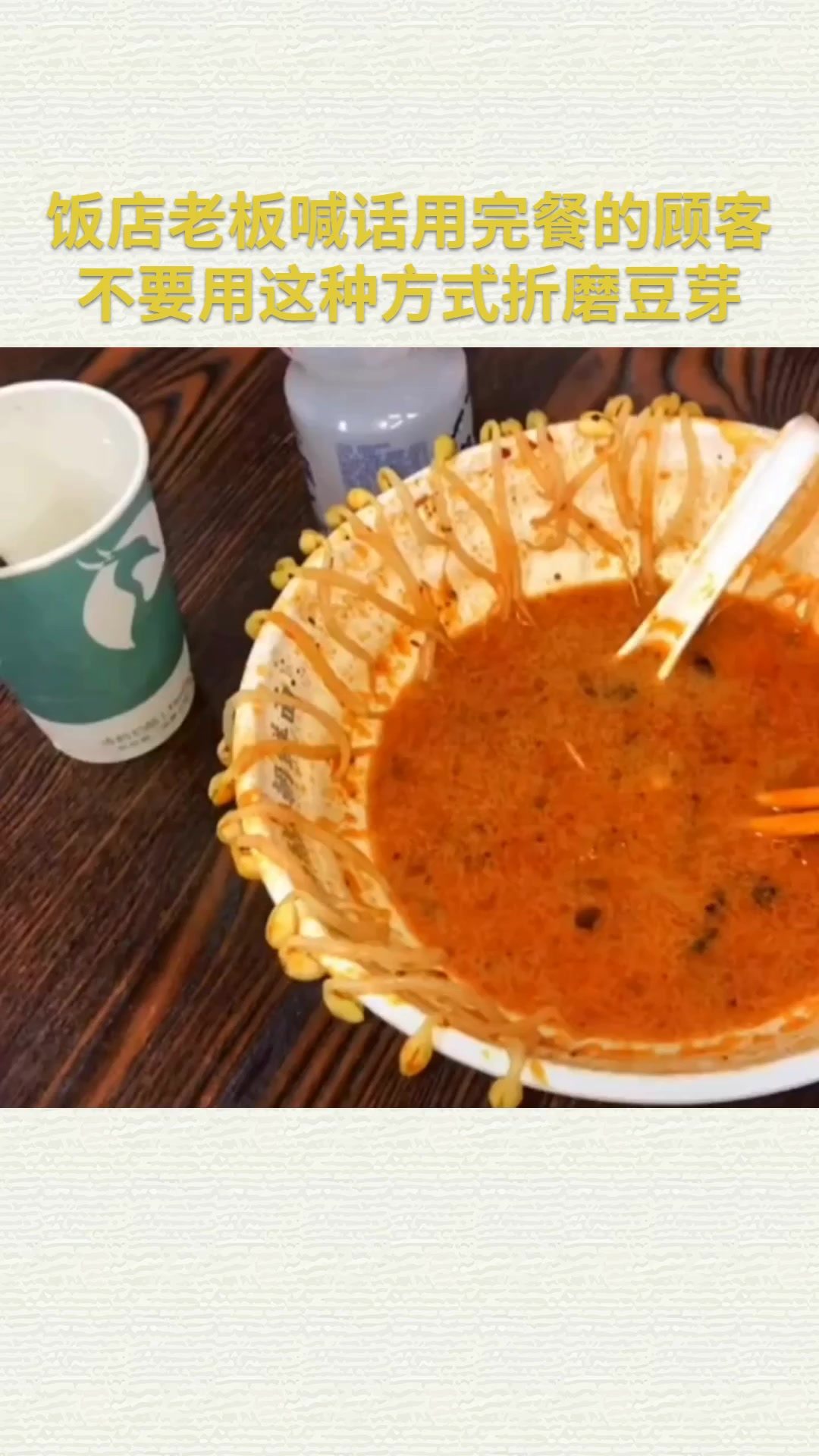 饭店老板喊话用完餐的顾客 不要用这种方式折磨豆芽