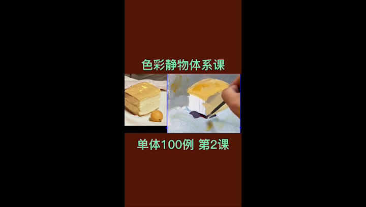 色彩静物全体系教学,单体100例第2课