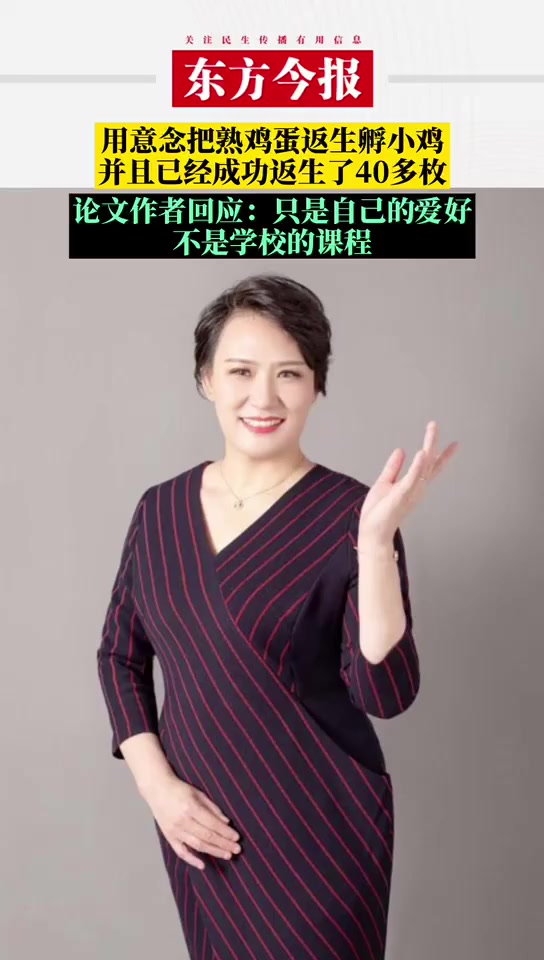 用意念把熟鸡蛋返生孵小鸡 论文作者回应:只是自己的爱好,返生的小鸡已经在孵化场了,不是学习
