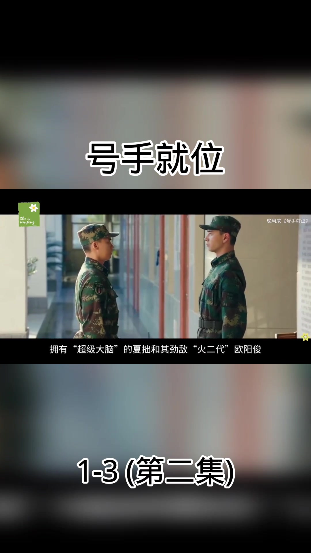 号手就位的关键体验