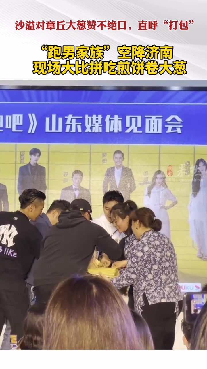 “跑男家族”空降济南,现场大比拼吃煎饼卷大葱!看沙溢吃的那叫一个香啊 跑男家族比拼吃煎饼卷