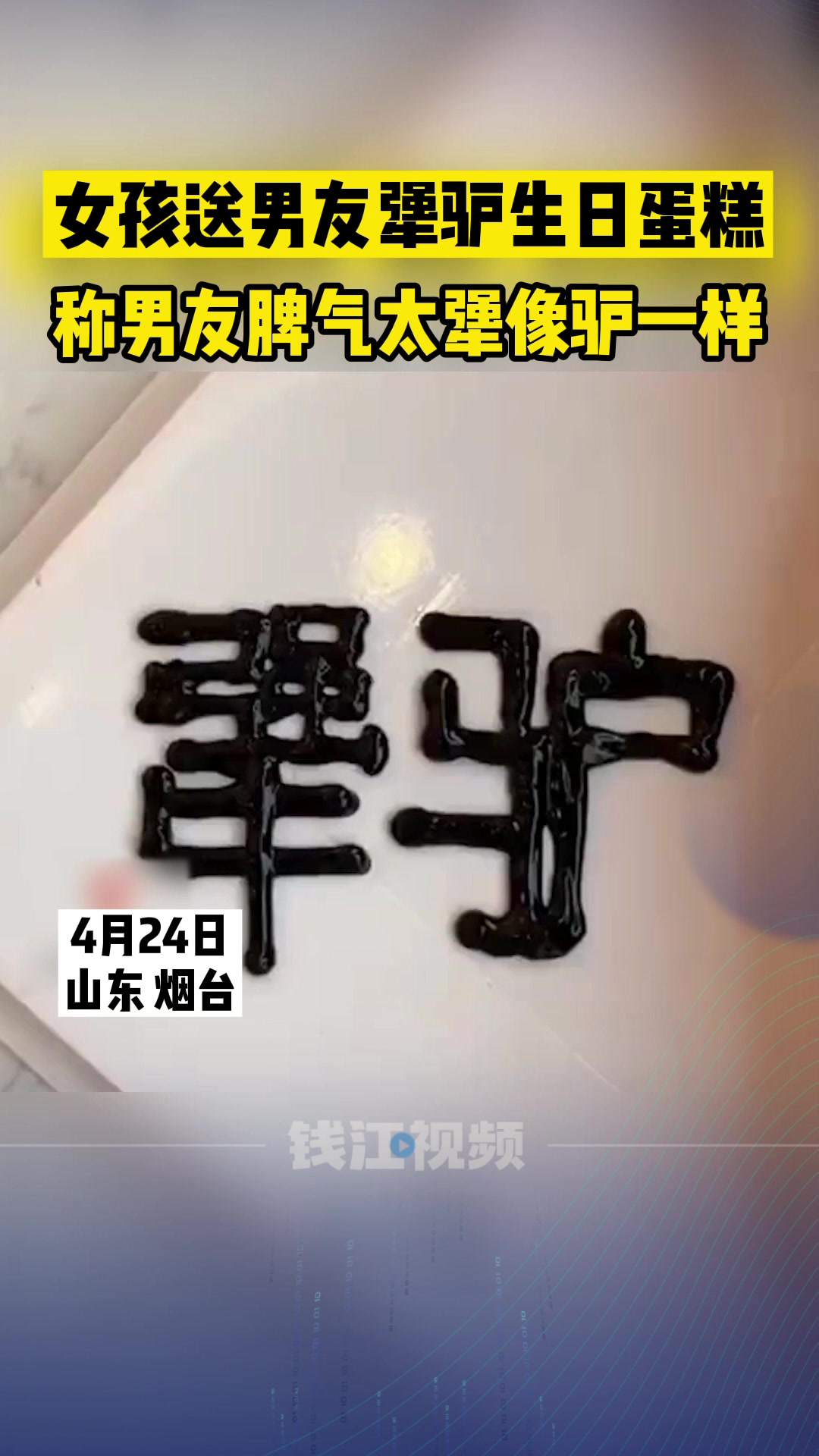 山东女孩送男友犟驴生日蛋糕,称因为男友脾气像驴一样