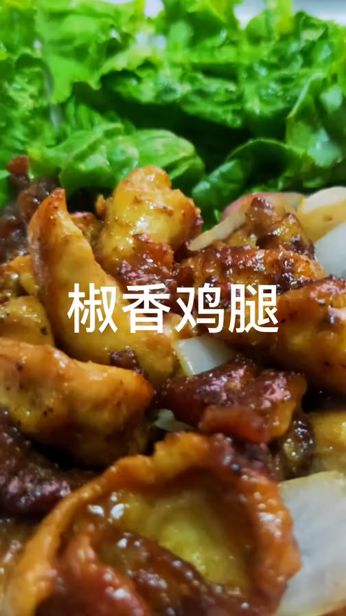 在家就可以做的椒香鸡腿