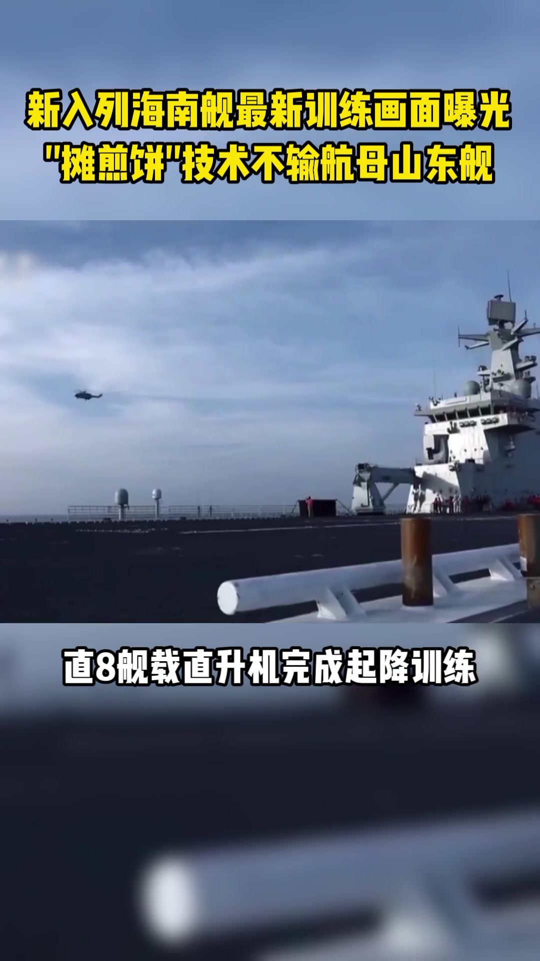 新入列海南舰最新训练画面曝光,“摊煎饼”技术不输航母山东舰