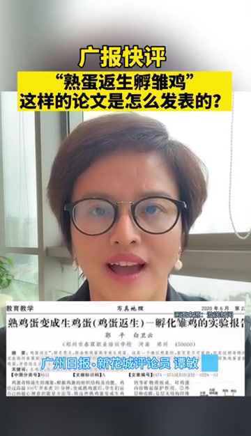 广报快评 “ 熟蛋返生孵雏鸡”,这样的论文是怎么发表的?