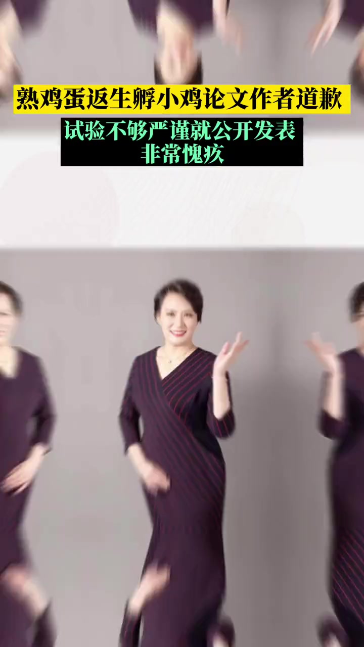 “熟鸡蛋返生孵小鸡”论文作者道歉:试验不够严谨就公开发表,非常愧疚