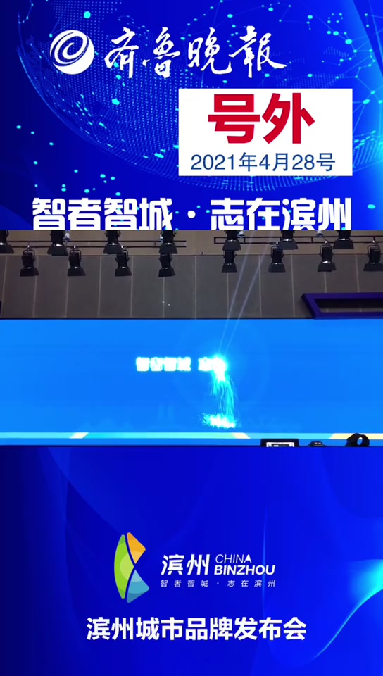 智者智城·志在滨州!滨州城市品牌中英文广告语重磅发布!
