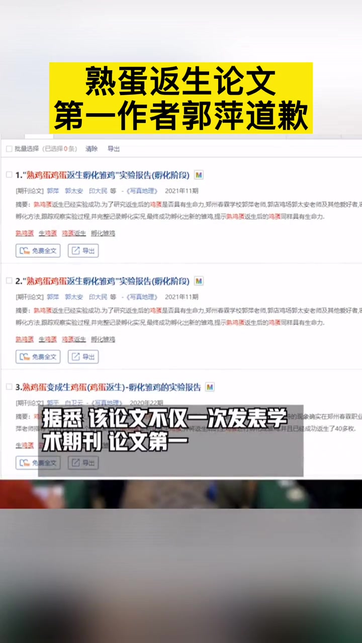 “熟蛋返生孵小鸡”论文作者道歉:非常愧疚