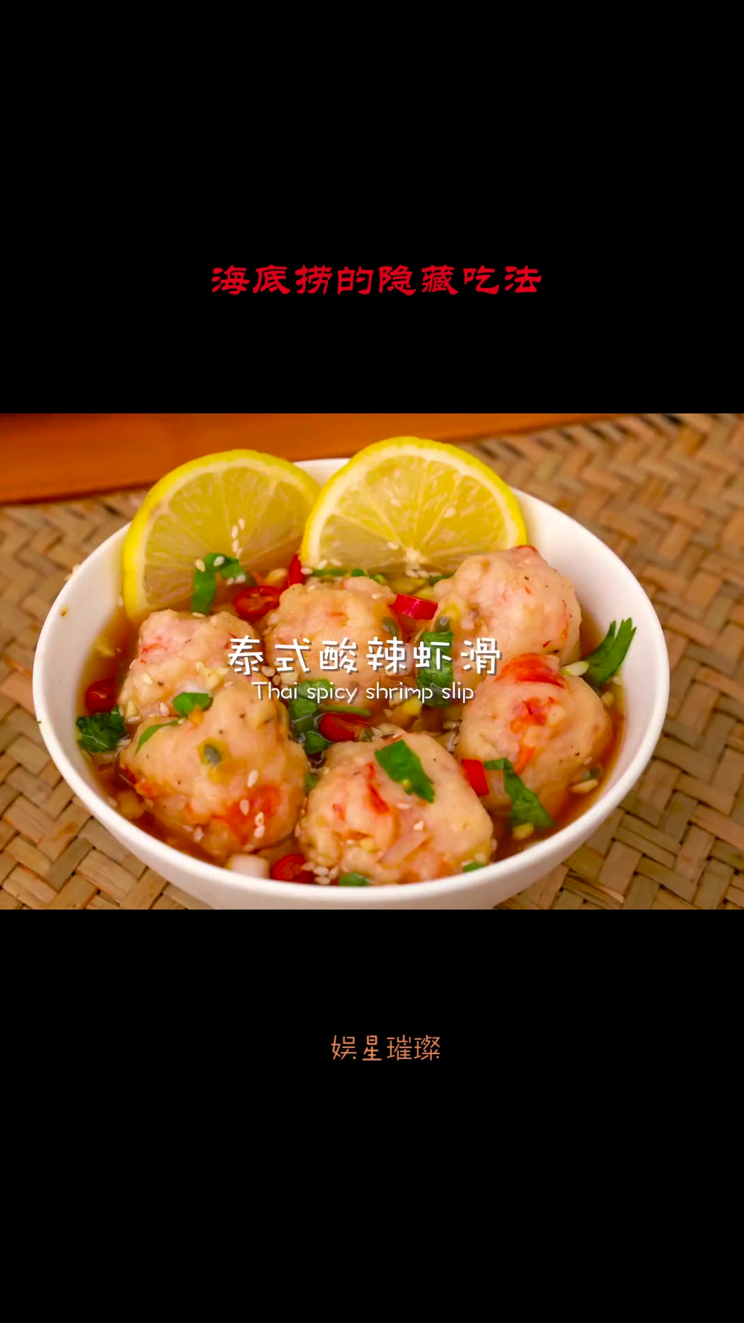 海底捞的隐藏吃法?真是虾滑的天花板,泰式酸辣虾滑太好吃啦!