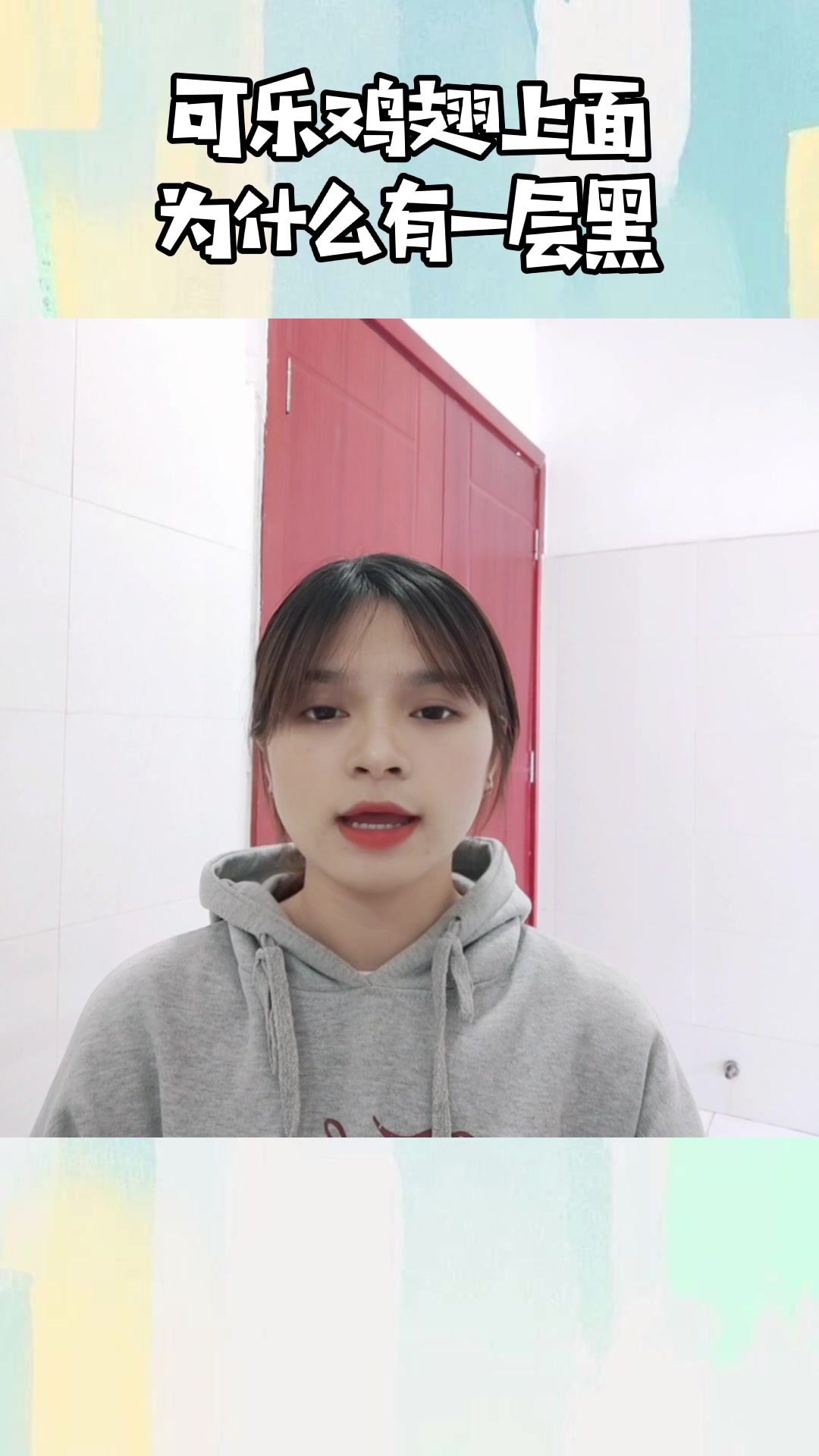 可乐鸡翅上面为什么有一层黑?