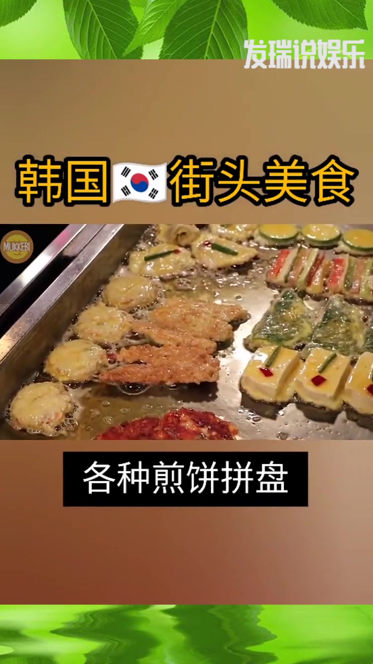 韩国街头的特色煎饼,这种搭配方法,跟国内区别太大了