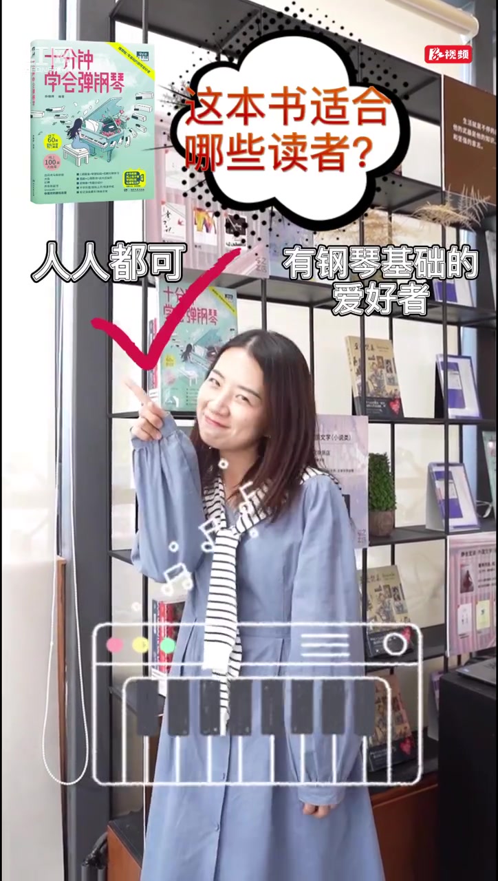 “拿云志”图书属性研究:《十分钟学会弹钢琴》,是真的吗?