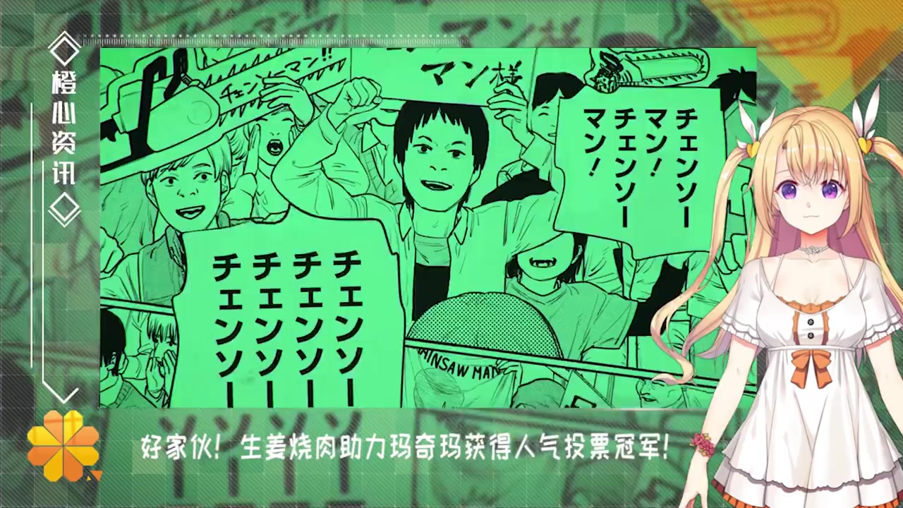 #电锯人# 好家伙!生姜烧肉助力玛奇玛获得人气投票冠军!