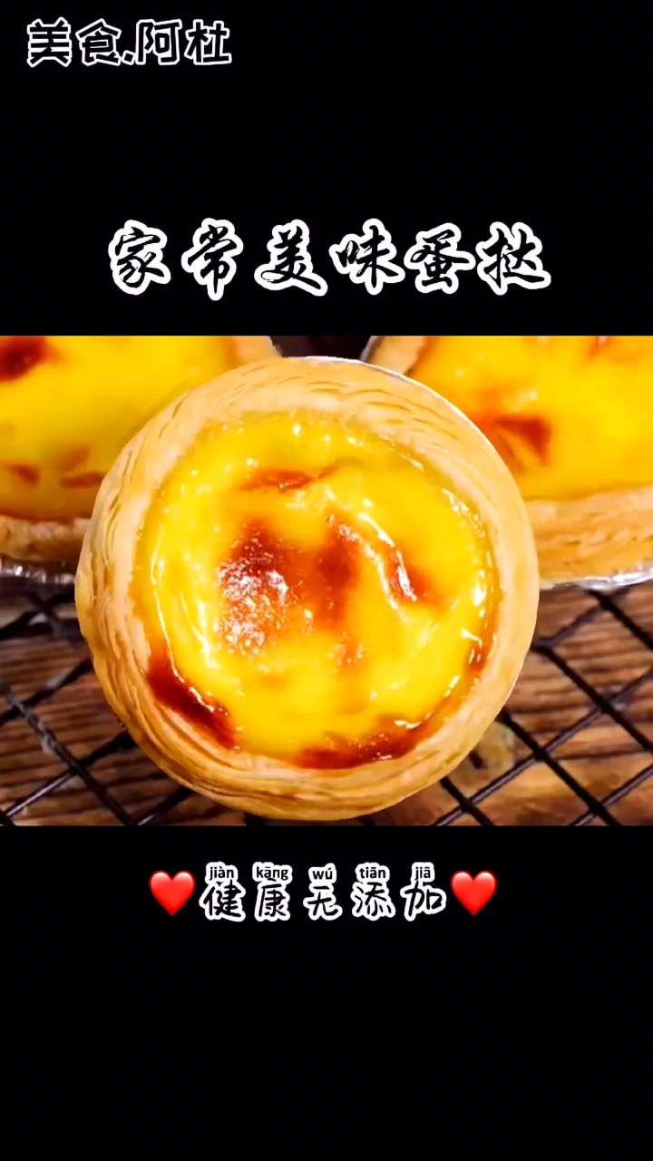 美味又健康的家常蛋挞来啦!