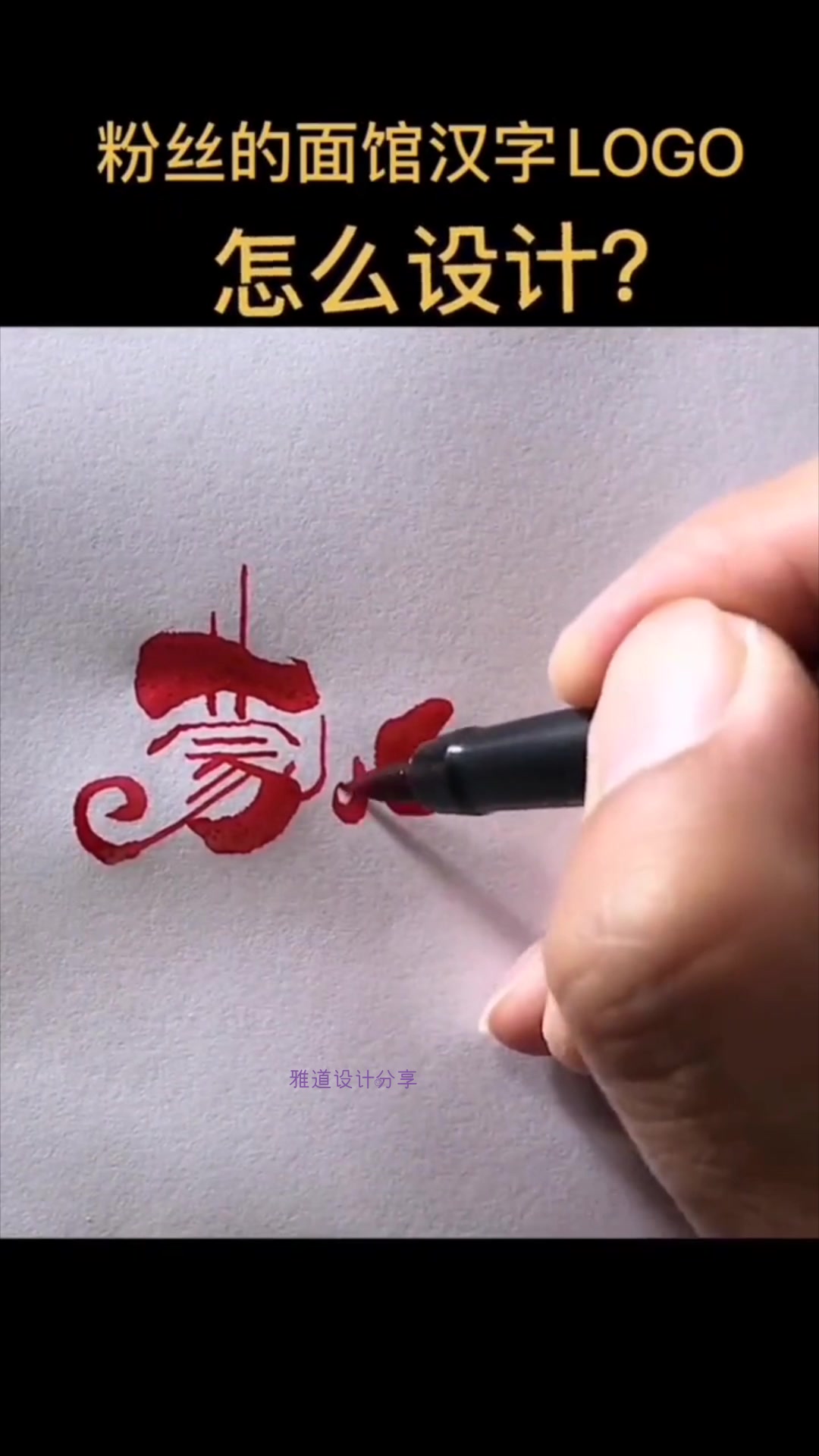 粉丝的面馆汉字logo怎么设计?设计师这种字体真是一绝!