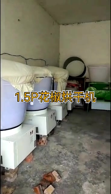 1.5P空气能花椒烘干机家用300斤桶式烤花椒机操作说明