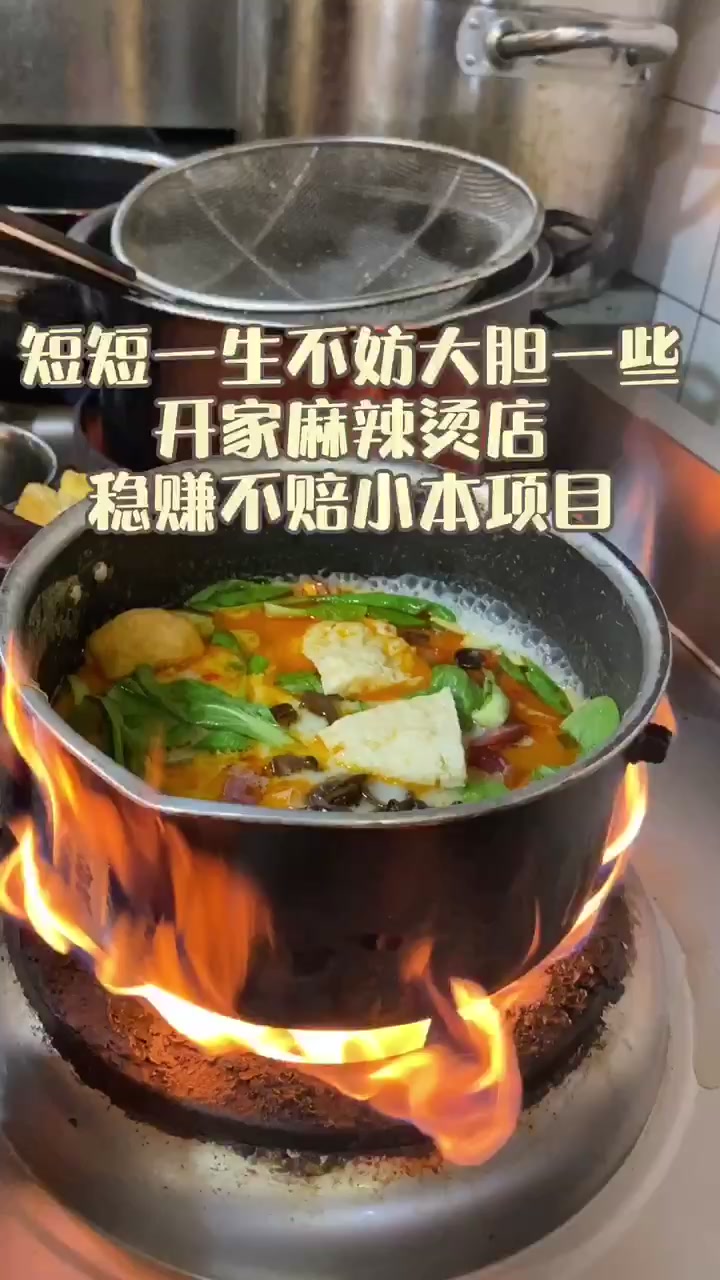 短短一生不妨大胆一些,开家麻辣烫小店,夫妻创业首选的小本项目