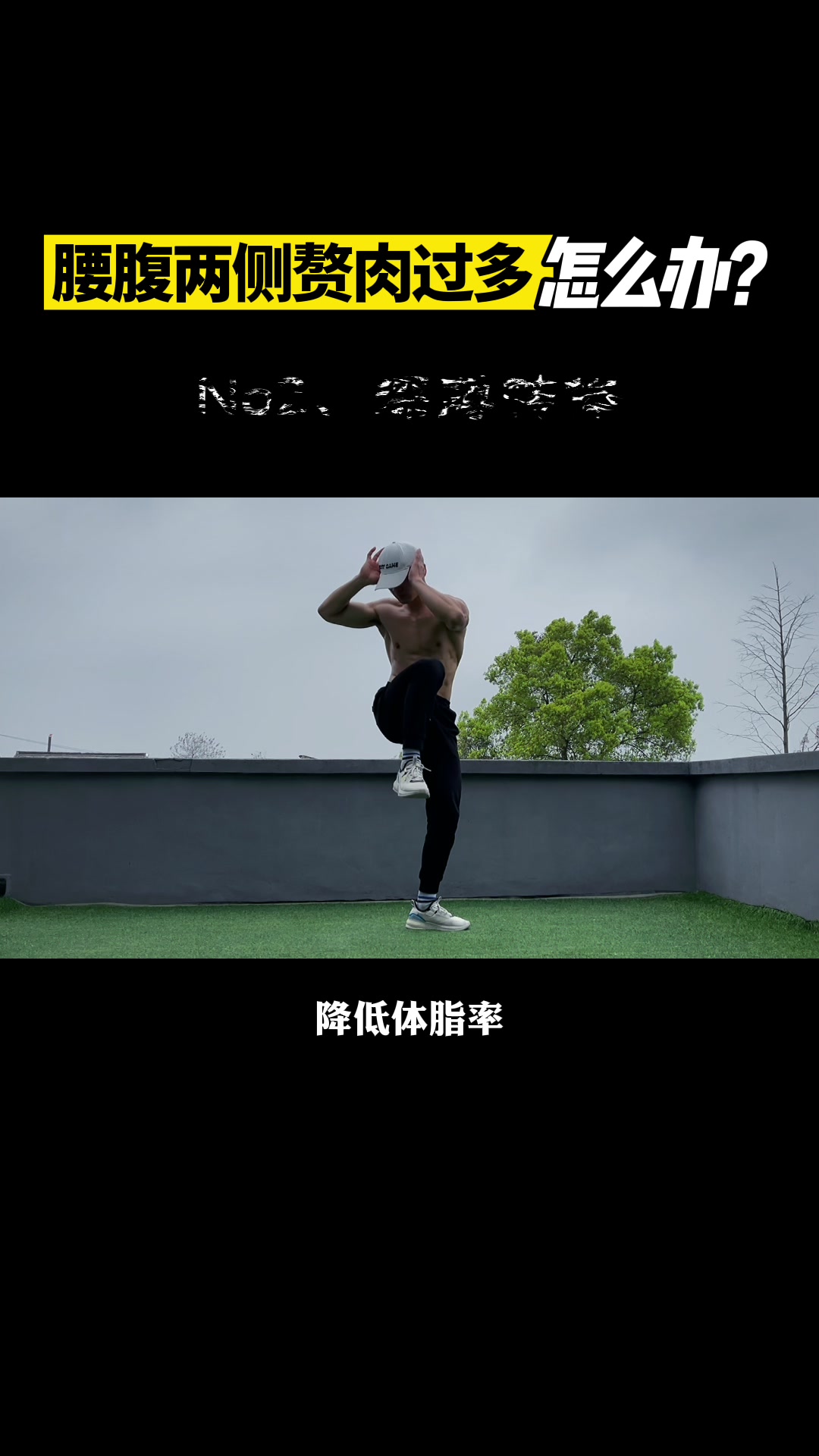 腰腹两侧赘肉过多怎么减?