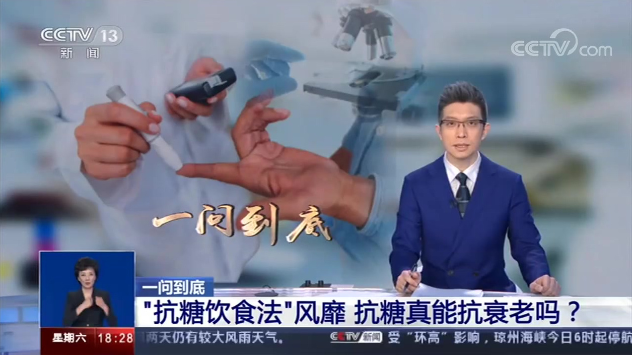 【抗糖真能抗衰老吗?发现自己正在衰老的迹象 了吗[疑问]看看这段视频,转存了解!】近年来流